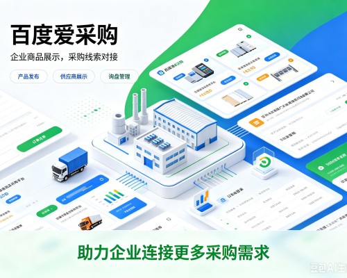 兰溪百度爱采购